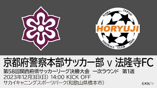 【KSLTV / Archives】第58回関西府県サッカーリーグ決勝大会｜1次ラウンド 第1週｜京都府警察本部サッカー部－法隆寺FC