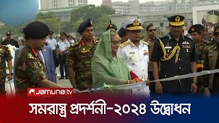 জাতীয় প্যারেড গ্রাউন্ডে সমরাস্ত্র প্রদর্শনী- ২০২৪-এর উদ্বোধন | Prime Minister | Arms | Jamuna TV