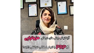 آیا انجام روش های درمانی مزوتراپی و PRP با انجام اسکالپ تداخلی دارند؟