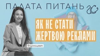 Секрети аптеки: що ми робимо не так?! І Палата питань