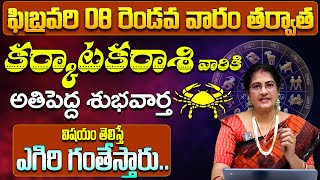 కర్కాటకరాశి వారికి అతిపెద్ద శుభవార్త| Karkataka Rasi Phalalu February 2025 | Cancer | 9MaxTv Telugu