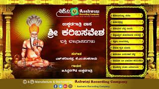 Shri Karibasaveshwara| jukebox | Bhajanapada | siddana gowda ukkadagatri | Ashwini Recording Company