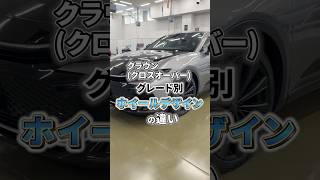 クラウン(クロスオーバー) ホイールデザインを比較！RSグレード vs THE CROWN特別仕様車の違い【KINTO FACTORY】#crown #toyota #kinto #shorts