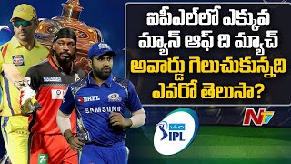 Winners of Most Man of the Match award in IPL History | NTV Sports