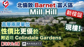 【新盤現樓】北倫敦 Mill Hill | Barnet | 高層兩房單位 | 治安好 | Ridgeway Views 2房【買家免佣】英國買樓 (Ref: NW00004)