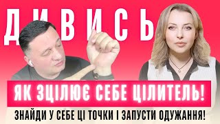 Забудьте про таблетки! Точки дивовижного зцілення! Секрети лікаря-цілителя. Андрій Дуйко