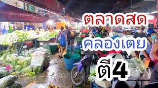 ตลาดคลองเตยตี4เป็นอย่างไรบ้าง