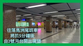 【港鐵尾班車廣播】 黃大仙站 接駁東鐵綫往落馬洲嘅尾班車將於5分鐘後2號月台開出