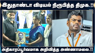 அதிகாரப்பூர்வமாக அறிவித்த அண்ணாமலை.!! இதுதாண்டா விடியல் நிரூபித்த திமுக.!!