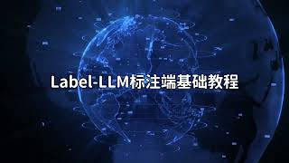 快速入门：大模型多轮对话开源标注工具LabelLLM的标注端使用教程