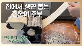 살림제리|집에서 생면 뽑는 40대 주부| 파스타 제면기 사용기|있으면 더 편리한 5가지 작고 귀여운 주방가전