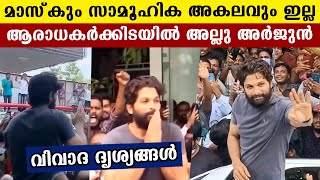 മാസ്‌ക് ഇല്ലാതെ മാസ് കാണിച്ച അല്ലു അര്‍ജുന് പണികിട്ടി | Allu Arjun Without Mask | Oneindia Malayalam