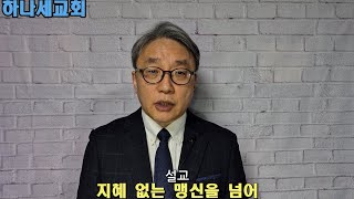 [하나세교회] 지혜없는 맹신을 부추기는 한국 교회의 극우화 I 박성철 목사 I 20250112