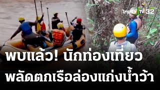 พบแล้ว นทท.พลัดตกเรือยางล่องแก่งน้ำว้า | 15 ส.ค. 66 | ข่าวเที่ยงไทยรัฐ