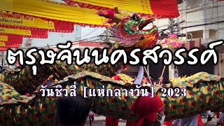 ตรุษจีนนครสวรรค์ วันชิวสี่ (แห่กลางวัน)