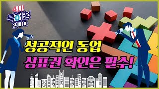 공유의 시대! 공유상표권 너무 편하잖아