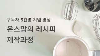 [구독자5천명기념] 요리 유튜버 온스맘의 레시피 제작 과정