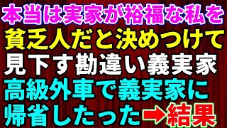 【スカッとする話】本当は実家がお金持ちな私を貧乏人だと見下して嫁いびりを楽しむ勘違い義両親！義実家に高級外車で帰省した結果【修羅場】