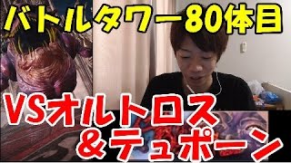 [メビウスFF]バトルタワー80体目!!ＶＳオルトロス＆テュポーンにハイドラグナ―で挑む!!