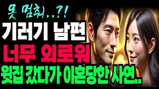 외로워 못살겠어!기러기남편의 애정결핍..|오디오|외로움|기러기남편