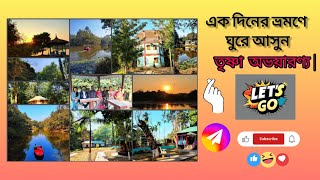 জঙ্গলে কাটানো একটি দিন😍| Trishna Wildlife| Tripura| Sanctuary