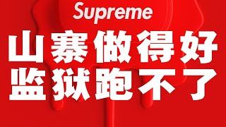 Supreme Italia：山寨做得好，牢房蹲得早，抄襲抄的密，父子雙入獄｜十萬個品牌故事