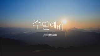 2025.01.05ㅣ주일예배(3부)ㅣ수지기쁨의교회