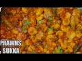 How to make prawn curry : The perfect Indian dish for beginner | Healthy & Tasty prawn curry |