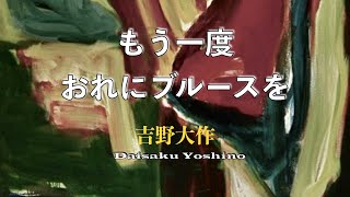 「もう一度おれにブルースを」吉野大作 / \