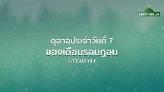 ดุอาอฺประจำวันที่ 7 ของเดือนรอมฎอน ( การนมาซ )