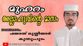 മുഹറം അല്ലാഹുവിന്റെ മാസം/അവതരണം :ഫയാസ് മുസ്ലിയാർ കുന്നുപുറം /glorious voice media