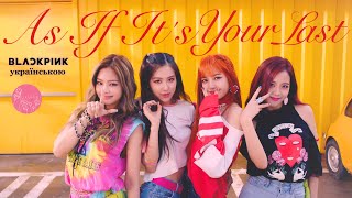 BLACKPINK - AS IF ITS YOUR LAST [УКР САБ] [UKR SUB]