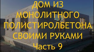 Кладка дымохода и вентканалов.  Консервация стройки на зиму.