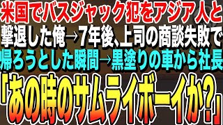 【感動する話★総集編】7年前、アメリカでバスジャックをアジア人と二人で撃退した俺→7年後、上司の商談失敗で帰ろうとした瞬間、黒塗りの車から「あの時の若造か！7年ぶりだな！」と社長登場…まさかの展開に