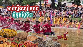 មាត់ស្ទឹងសៀមរាប បុណ្យអុំទូកថ្ងៃទីមួយ | L Style