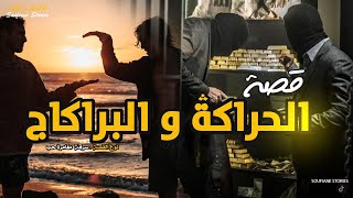 القصة 202 - الحراكة و السطو على البنك  | كاملة