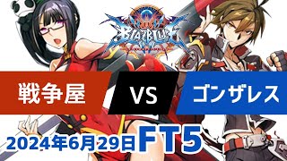 BBCFFT5　戦争屋ライチ　vs　ゴンザレスナオト　6月29日