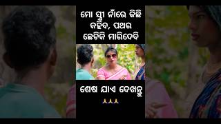 ମୋ ସ୍ତ୍ରୀ ନାଁରେ କିଛି କହିବ ପଥର ଛେଚିକି ମାରିଦେବି #foryou #chandanbiswal #mrgulua #pralucomedy #comedy