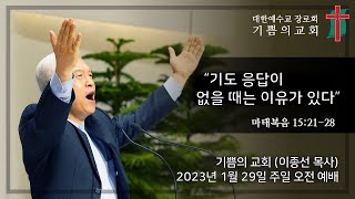 인천 기쁨의교회 (이종선 목사) 2023.1.29 오전예배 \