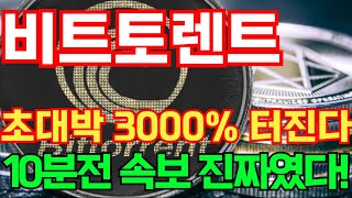 [비트토렌트] 초대박 3000% 터진다 10분전 속보 진짜였다! #비트토렌트호재 #비트토렌트목표가 #비트토렌트대응 #비트토렌트