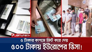 ৫০০ টাকায় ইউরোপের ভিসা! দুর্ধর্ষ জালিয়াতচক্র ধরলো গোয়েন্দারা | Fake Visa