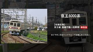 【鉄道走行音】京王6000系(2両車)