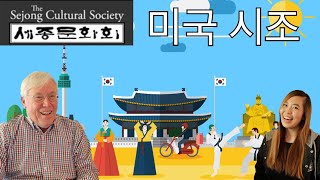 미국에서 열린 한국 시조 경연대회?! 영어로도 쓰이는 시조들 (Korean Sijo in the U.S.?!)