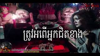 ត្រូវអំពើអ្នកជិតខាង |ki ma| Ghost Stories Podcast