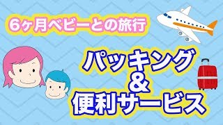 【赤ちゃんグッズパッキング】6ヶ月ベビーと飛行機旅行！機内持ち込み＆預け荷物のパッキングと飛行機内での過ごし方