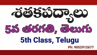 శతక పద్యాలు 5వ తరగతి తెలుగు భాగం-1 | Shataka padyalu 5th class telugu Part-1