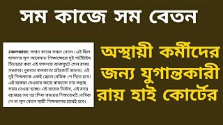 সম কাজে সম বেতন ,, রাজ্যকে একমাস সময় দিলো হাই কোর্ট