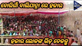 ବୋରିଗାଁ ବାଲିଯାତ୍ରା ରେ ହଜାର ହଜାର ଲୋକଙ୍କର ଭିଡ଼,(12.05.23) Borigam BaliYatra Video @PBABUOFFICIAL143