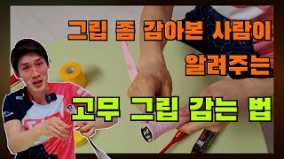 배드민턴 고무 그립 감는 방법/자체 적으로 뽕 만들기/그립 좀 감아본 사람이 알려주는 고무 그립 감는 노하우