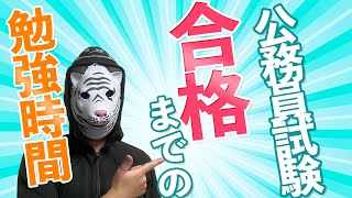 【完全保存版】2000人に指導してきた私が語る!！公務員試験の勉強時間の目安はこれ！！